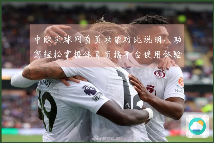 中欧买球网首页功能对比说明,助您轻松掌握体育直播平台使用体验