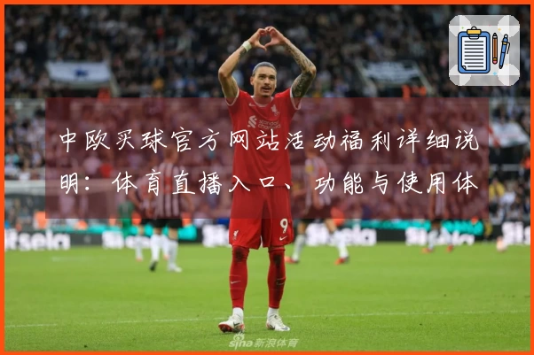 中欧买球官方网站活动福利详细说明：体育直播入口、功能与使用体验全指南