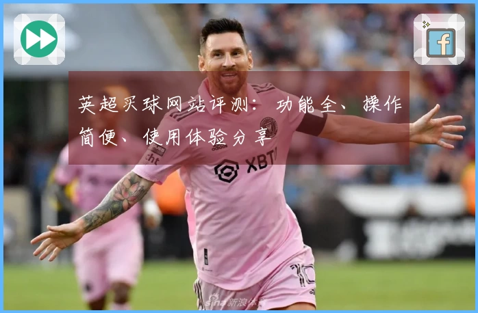 英超买球网站评测：功能全、操作简便、使用体验分享