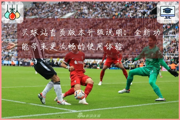 买球站首页版本升级说明：全新功能带来更流畅的使用体验