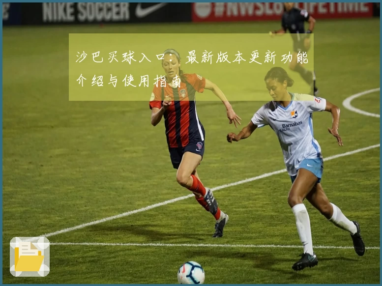 沙巴买球入口：最新版本更新功能介绍与使用指南