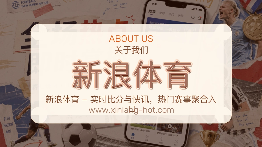 新浪体育 体育赛事与数据服务平台